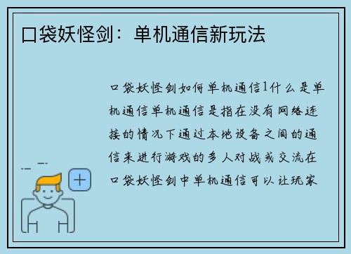 口袋妖怪剑：单机通信新玩法