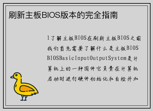 刷新主板BIOS版本的完全指南