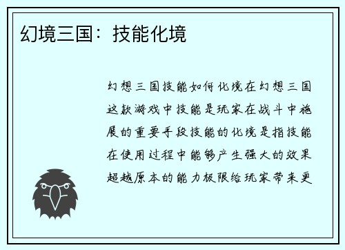 幻境三国：技能化境