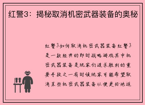 红警3：揭秘取消机密武器装备的奥秘