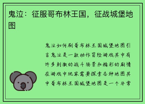 鬼泣：征服哥布林王国，征战城堡地图