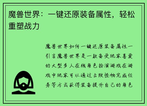 魔兽世界：一键还原装备属性，轻松重塑战力