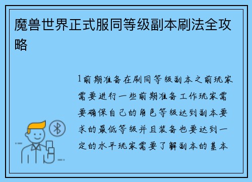 魔兽世界正式服同等级副本刷法全攻略