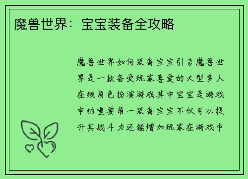 魔兽世界：宝宝装备全攻略
