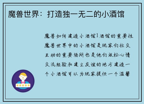 魔兽世界：打造独一无二的小酒馆