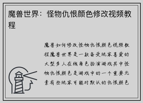 魔兽世界：怪物仇恨颜色修改视频教程
