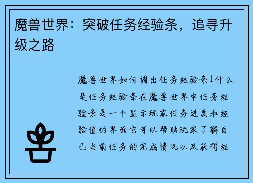 魔兽世界：突破任务经验条，追寻升级之路
