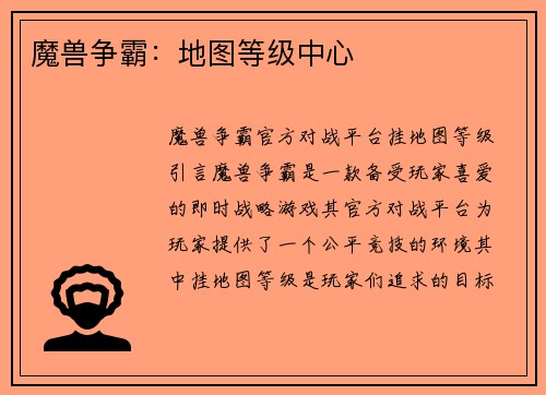 魔兽争霸：地图等级中心
