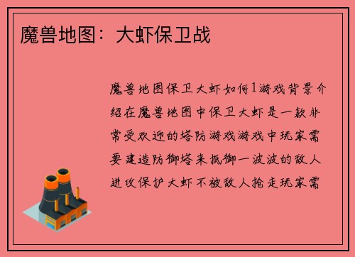 魔兽地图：大虾保卫战