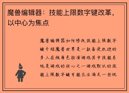 魔兽编辑器：技能上限数字键改革，以中心为焦点
